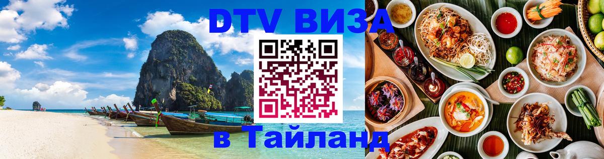 DTV Виза в Тайланд для россиян Любляна 